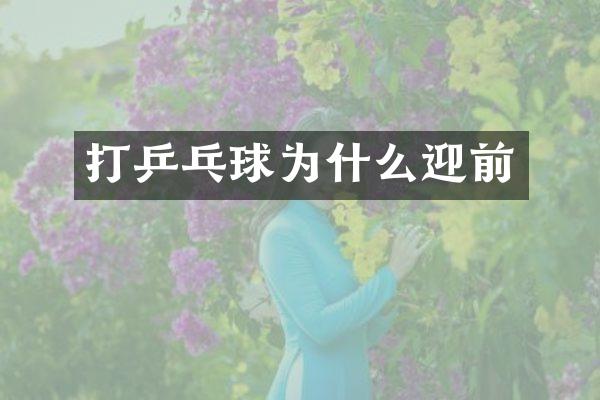 打乒乓球为什么迎前