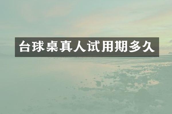 台球桌真人试用期多久