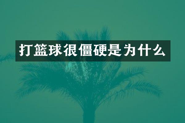 打篮球很僵硬是为什么