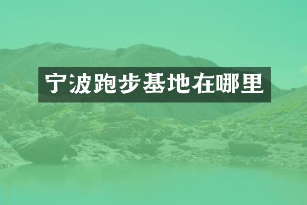 宁波跑步基地在哪里