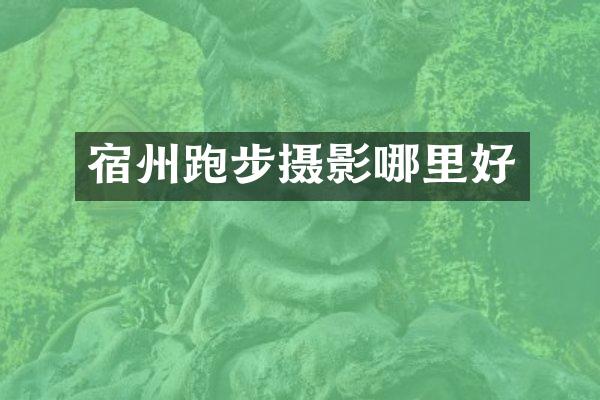 宿州跑步摄影哪里好