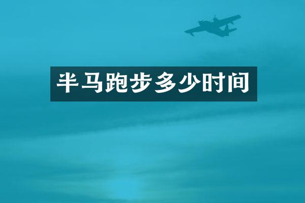 半马跑步多少时间