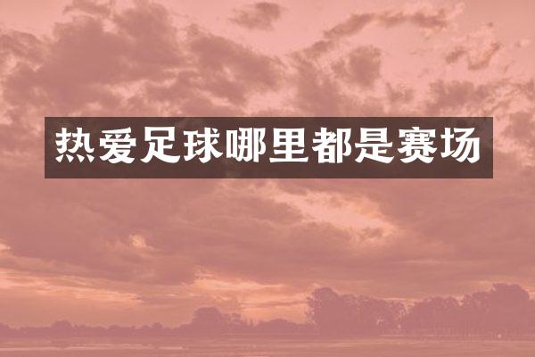 热爱足球哪里都是赛场