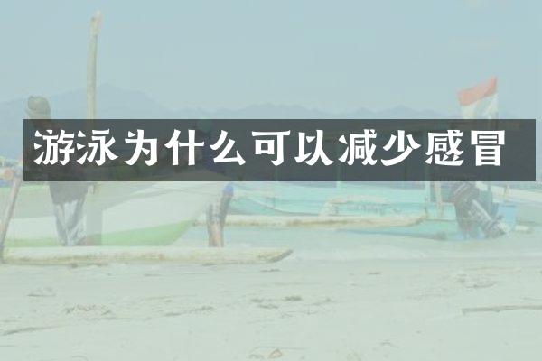 游泳为什么可以减少感冒