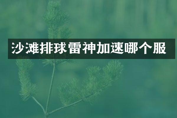 沙滩排球雷神加速哪个服