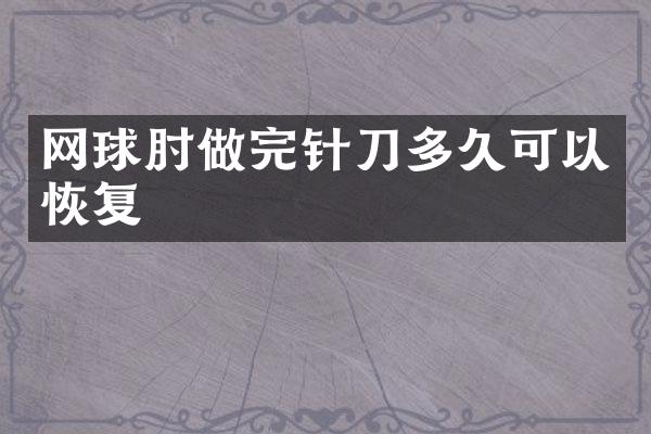 网球肘做完针刀多久可以恢复