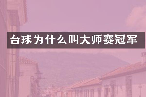 台球为什么叫大师赛冠军