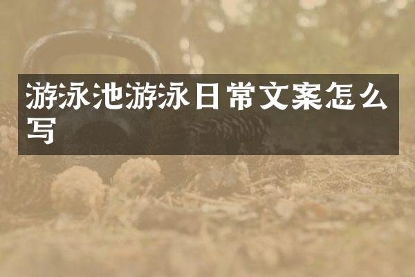 游泳池游泳日常文案怎么写