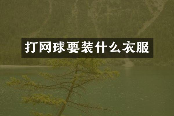打网球要装什么衣服