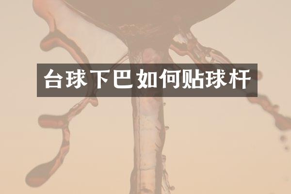 台球下巴如何贴球杆