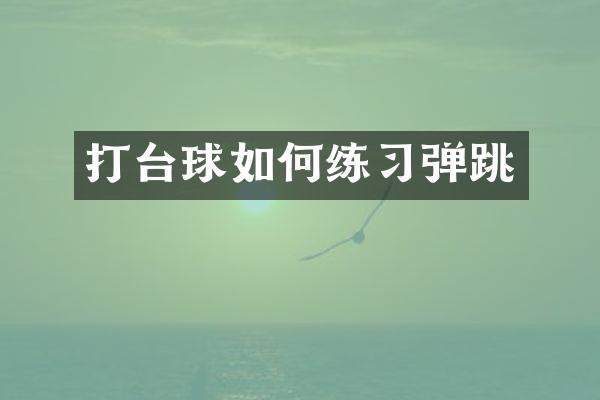 打台球如何练习弹跳
