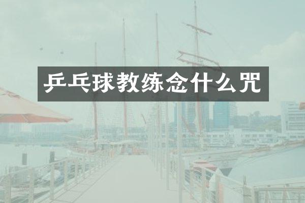 乒乓球教练念什么咒