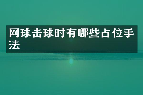 网球击球时有哪些占位手法
