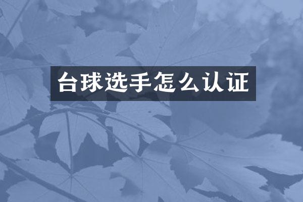 台球选手怎么认证
