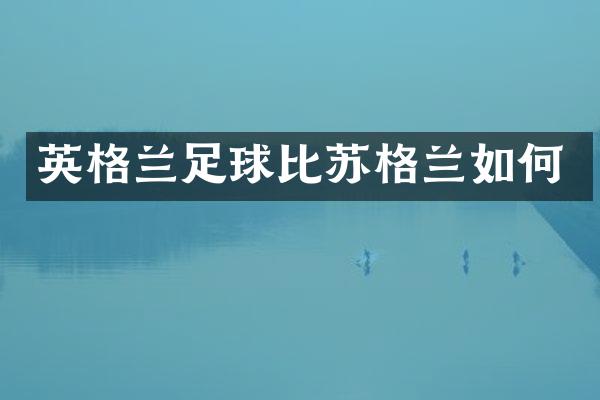 英格兰足球比苏格兰如何