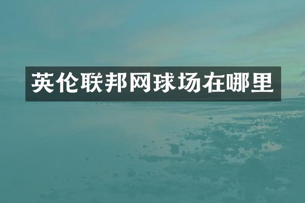 英伦联邦网球场在哪里