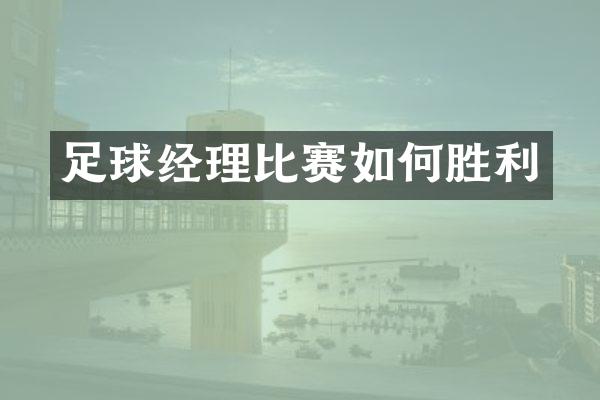 足球经理比赛如何胜利