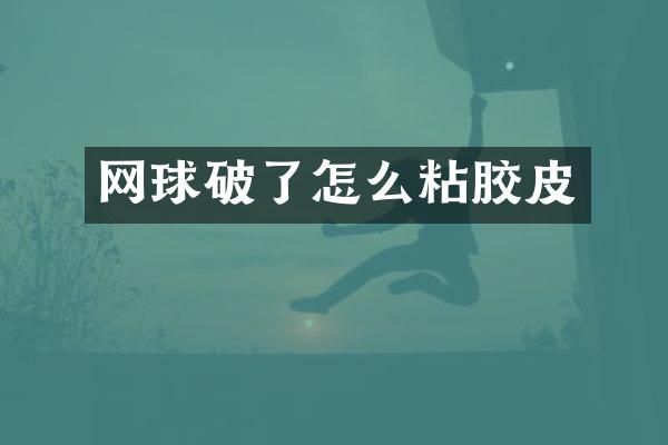 网球破了怎么粘胶皮