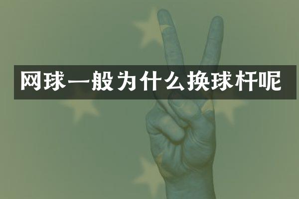 网球一般为什么换球杆呢