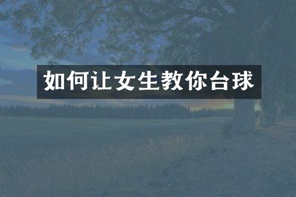 如何让女生教你台球