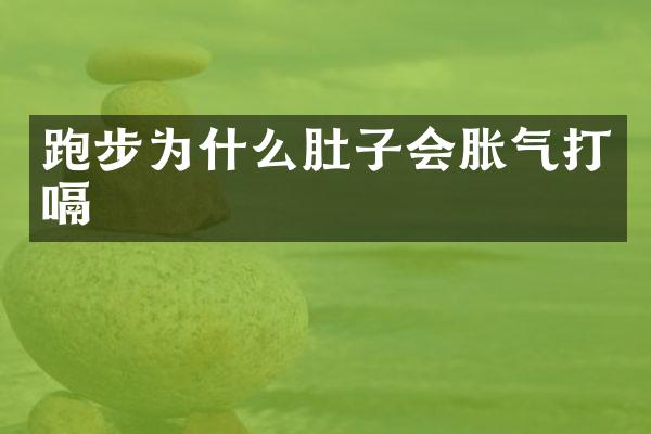 跑步为什么肚子会胀气打嗝