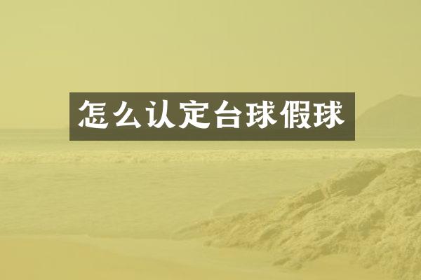 怎么认定台球假球