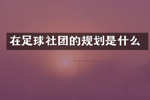 在足球社团的规划是什么