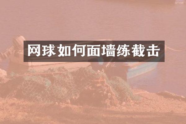 网球如何面墙练截击
