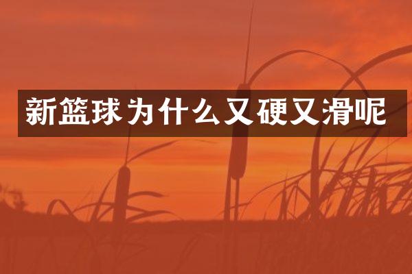新篮球为什么又硬又滑呢