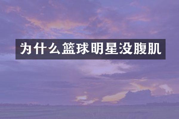 为什么篮球明星没腹肌