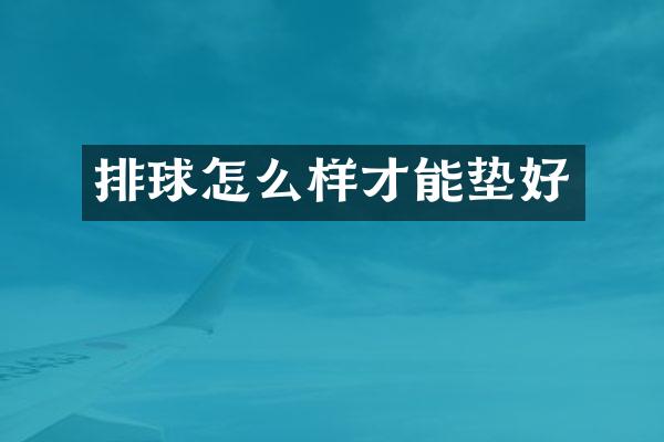 排球怎么样才能垫好