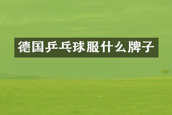 德国乒乓球服什么牌子