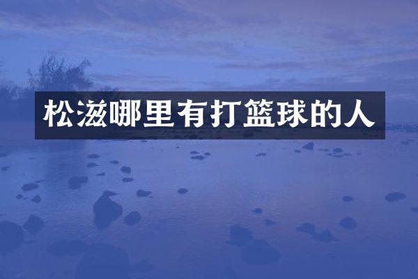松滋哪里有打篮球的人
