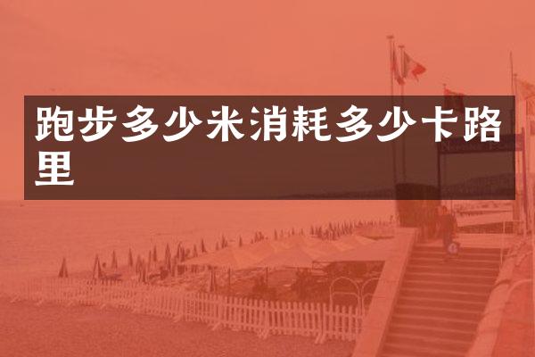 跑步多少米消耗多少卡路里