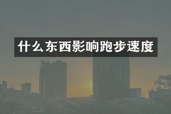 什么东西影响跑步速度