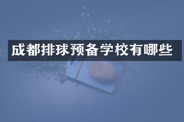 成都排球预备学校有哪些