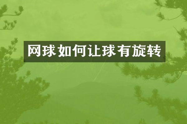 网球如何让球有旋转