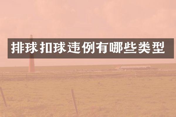 排球扣球违例有哪些类型