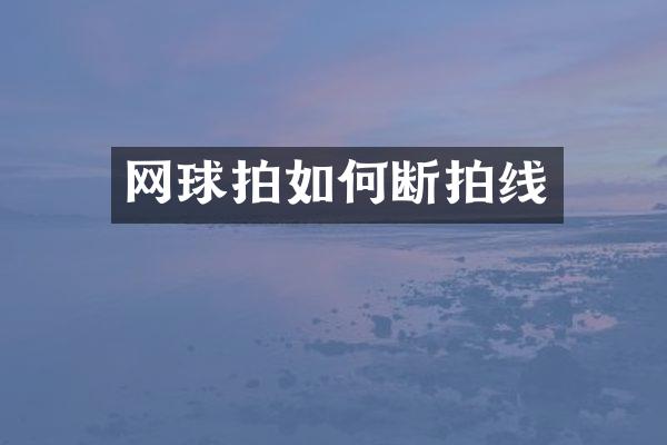 网球拍如何断拍线