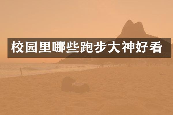 校园里哪些跑步大神好看