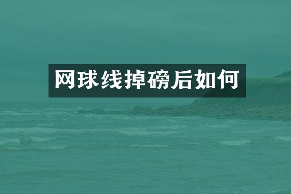 网球线掉磅后如何
