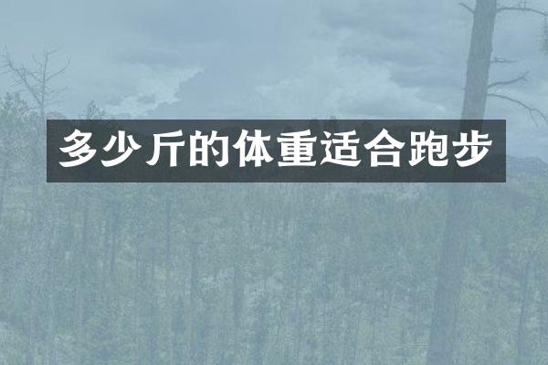 多少斤的体重适合跑步