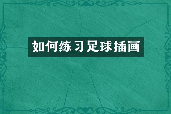 如何练习足球插画