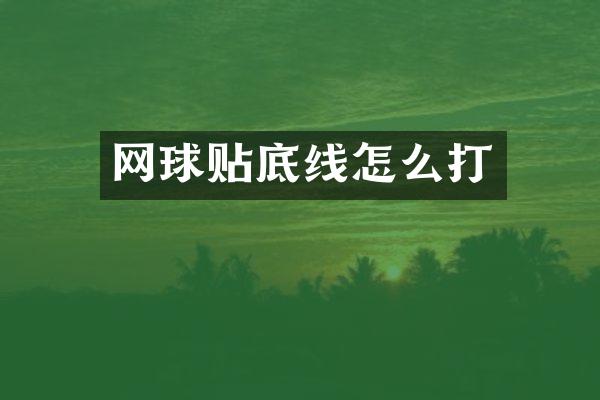 网球贴底线怎么打