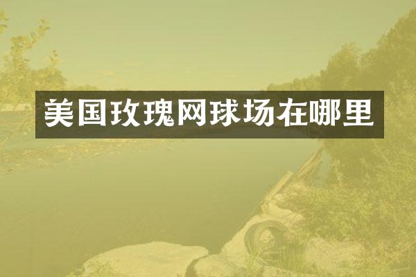 美国玫瑰网球场在哪里