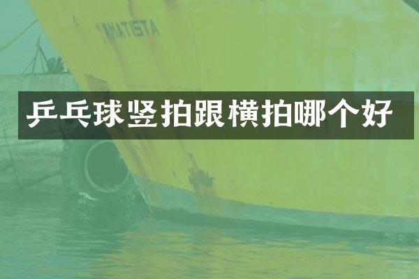 乒乓球竖拍跟横拍哪个好