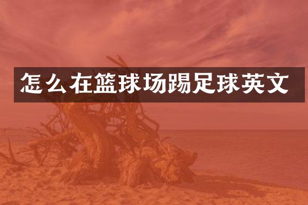 怎么在篮球场踢足球英文