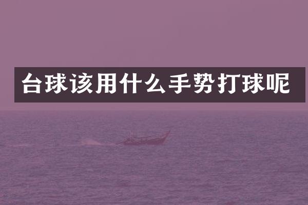 台球该用什么手势打球呢