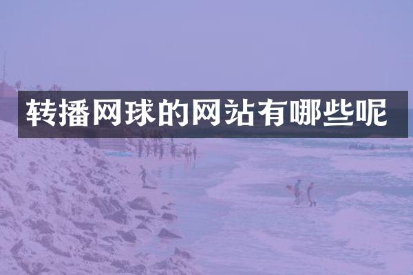 转播网球的网站有哪些呢