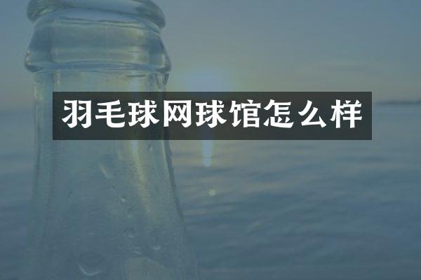 羽毛球网球馆怎么样